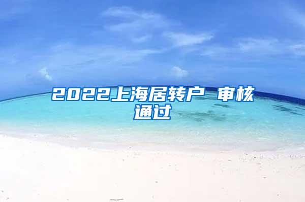 2022上海居转户 审核通过