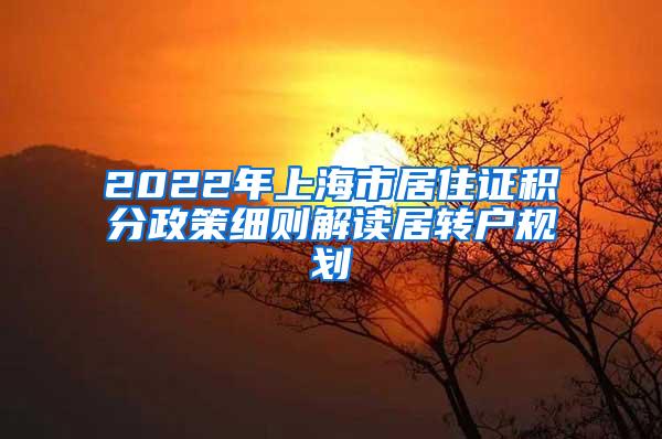 2022年上海市居住证积分政策细则解读居转户规划