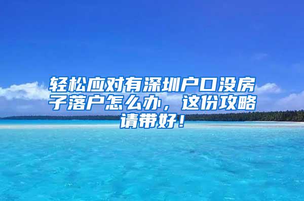 轻松应对有深圳户口没房子落户怎么办，这份攻略请带好！