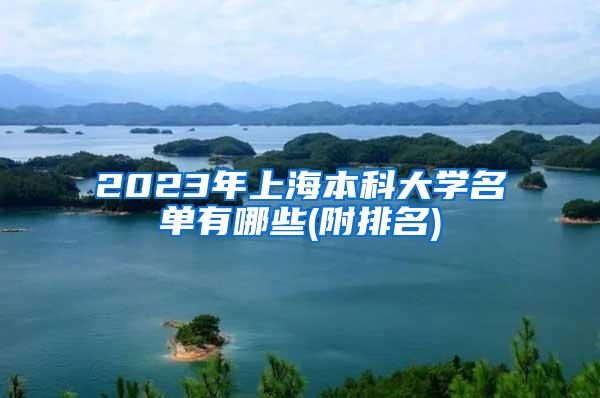 2023年上海本科大学名单有哪些(附排名)