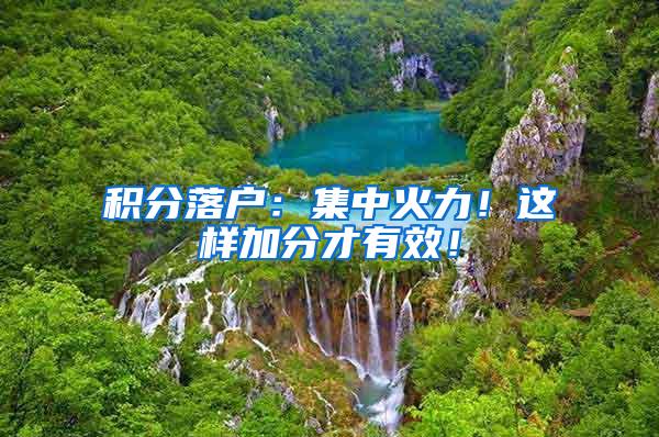 积分落户：集中火力！这样加分才有效！