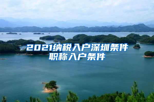 2021纳税入户深圳条件职称入户条件