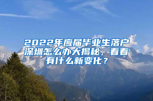 2022年应届毕业生落户深圳怎么办大揭秘，看看有什么新变化？