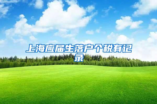 上海应届生落户个税有记录