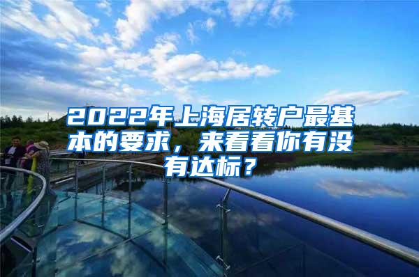 2022年上海居转户最基本的要求，来看看你有没有达标？