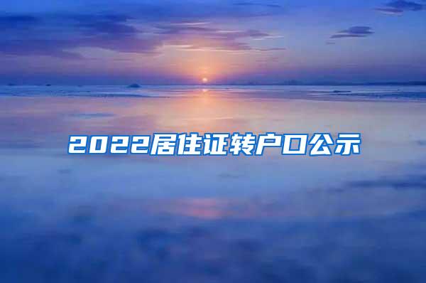 2022居住证转户口公示