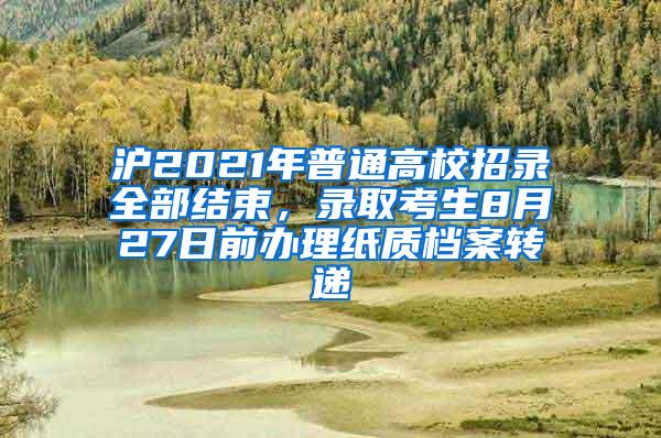 沪2021年普通高校招录全部结束，录取考生8月27日前办理纸质档案转递