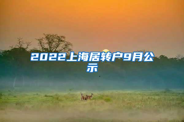 2022上海居转户9月公示