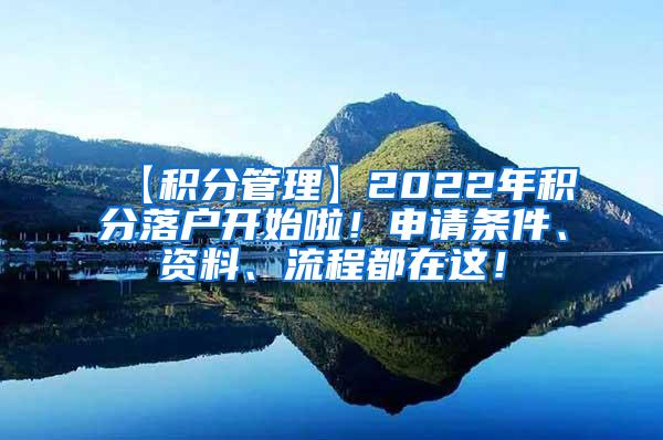 【积分管理】2022年积分落户开始啦！申请条件、资料、流程都在这！