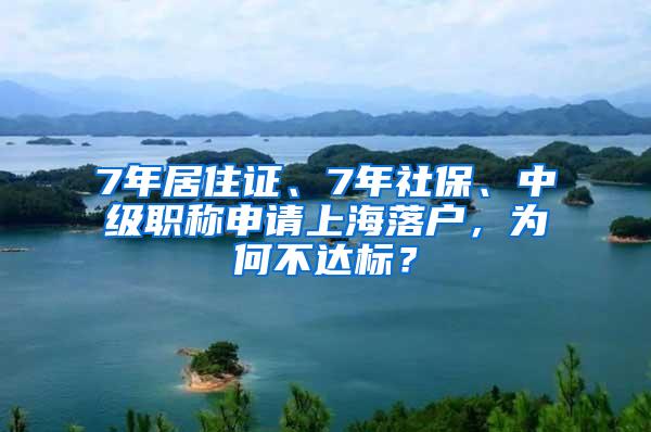 7年居住证、7年社保、中级职称申请上海落户，为何不达标？