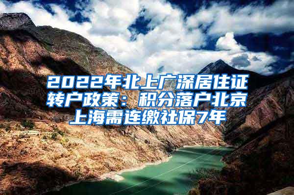 2022年北上广深居住证转户政策：积分落户北京上海需连缴社保7年