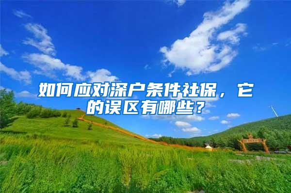 如何应对深户条件社保，它的误区有哪些？