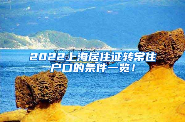 2022上海居住证转常住户口的条件一览！