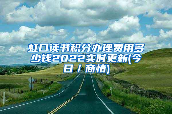虹口读书积分办理费用多少钱2022实时更新(今日／商情)