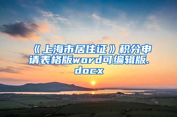 《上海市居住证》积分申请表格版word可编辑版.docx