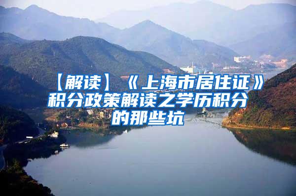 【解读】《上海市居住证》积分政策解读之学历积分的那些坑