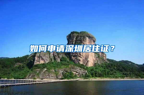 如何申请深圳居住证？