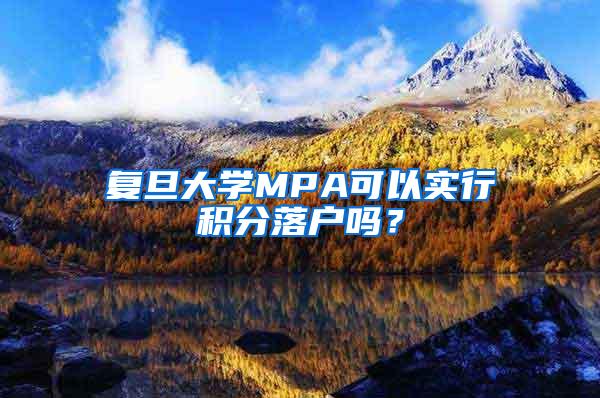 复旦大学MPA可以实行积分落户吗？