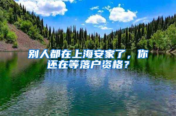 别人都在上海安家了，你还在等落户资格？