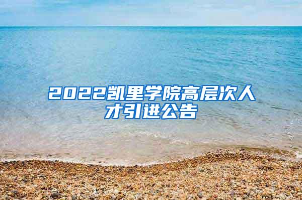 2022凯里学院高层次人才引进公告