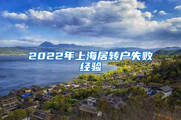 2022年上海居转户失败经验