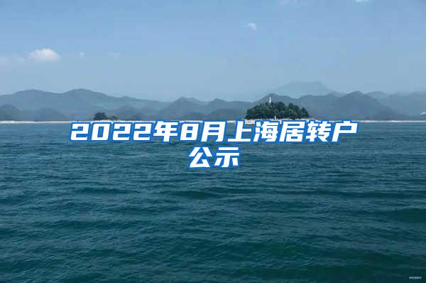 2022年8月上海居转户公示