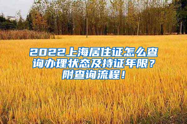 2022上海居住证怎么查询办理状态及持证年限？附查询流程！