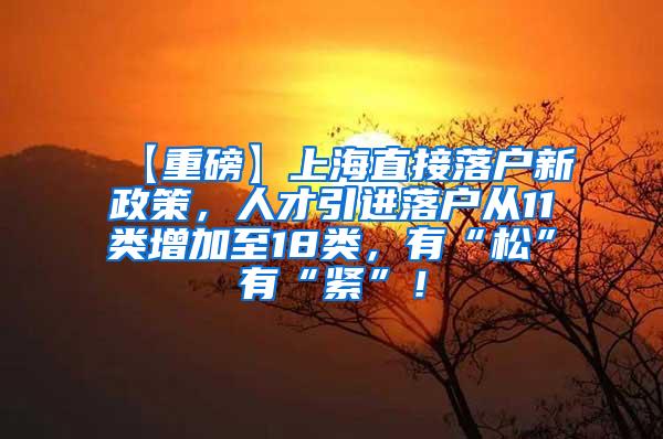 【重磅】上海直接落户新政策，人才引进落户从11类增加至18类，有“松”有“紧”！