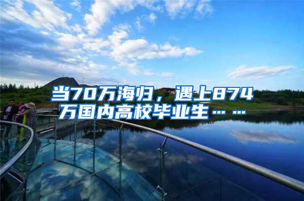 当70万海归，遇上874万国内高校毕业生……