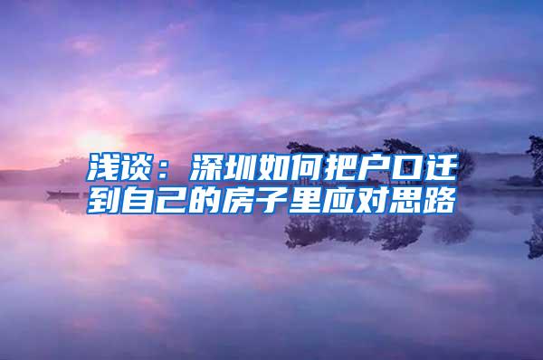 浅谈：深圳如何把户口迁到自己的房子里应对思路