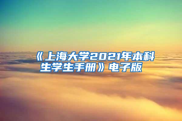 《上海大学2021年本科生学生手册》电子版