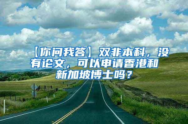 【你问我答】双非本科，没有论文，可以申请香港和新加坡博士吗？