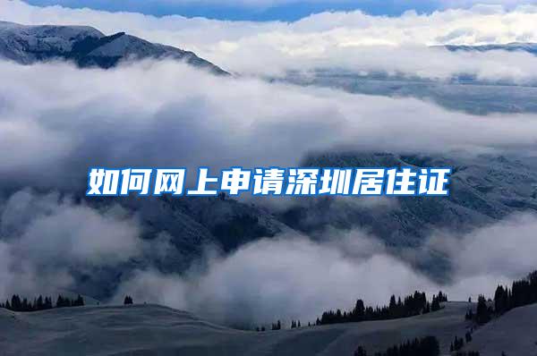 如何网上申请深圳居住证