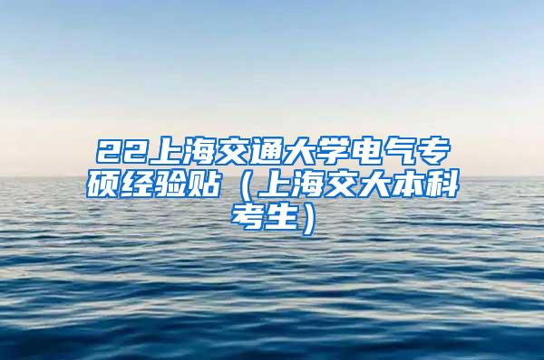 22上海交通大学电气专硕经验贴（上海交大本科考生）