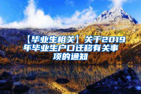 【毕业生相关】关于2019年毕业生户口迁移有关事项的通知