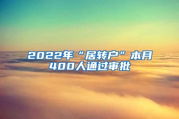 2022年“居转户”本月400人通过审批