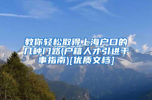 教你轻松取得上海户口的几种门路(户籍人才引进干事指南)[优质文档]