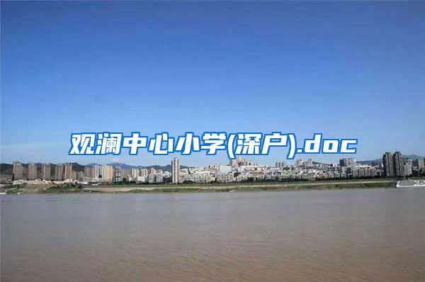观澜中心小学(深户).doc