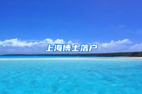 上海博士落户