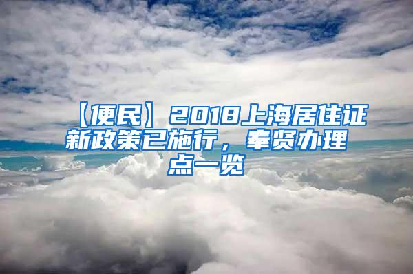 【便民】2018上海居住证新政策已施行，奉贤办理点一览