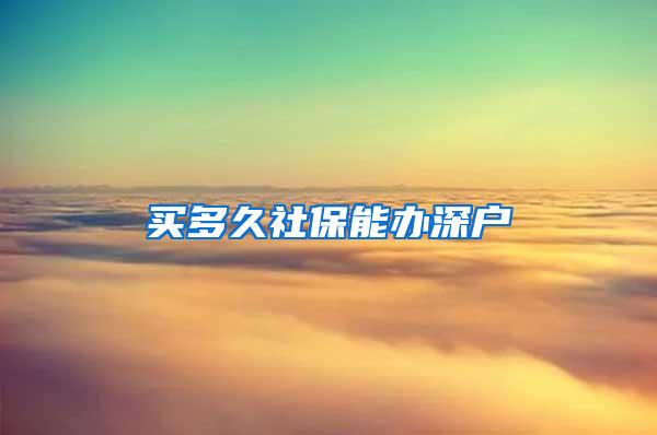 买多久社保能办深户
