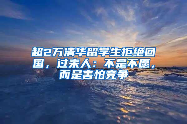 超2万清华留学生拒绝回国，过来人：不是不愿，而是害怕竞争