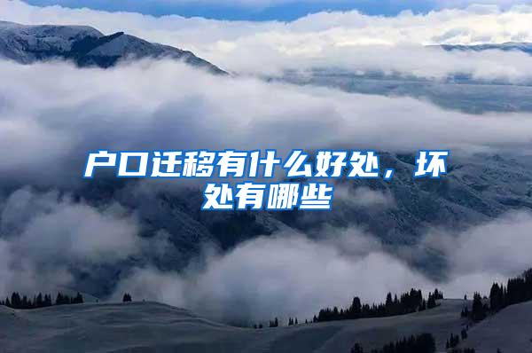 户口迁移有什么好处，坏处有哪些