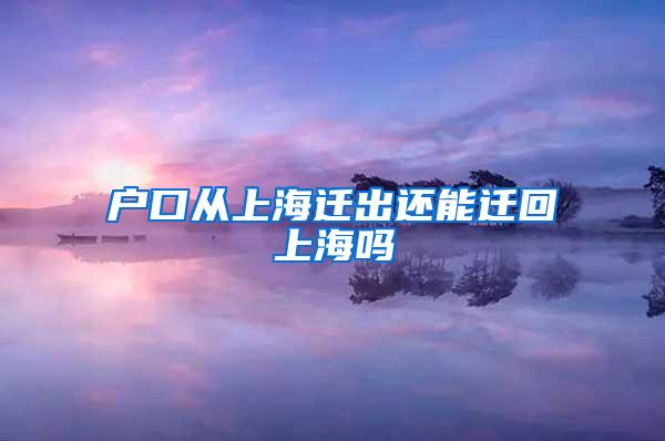 户口从上海迁出还能迁回上海吗