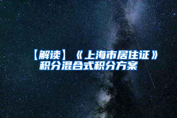 【解读】《上海市居住证》积分混合式积分方案