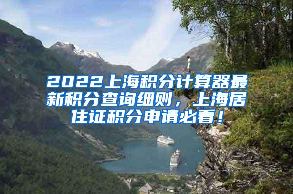 2022上海积分计算器最新积分查询细则，上海居住证积分申请必看！