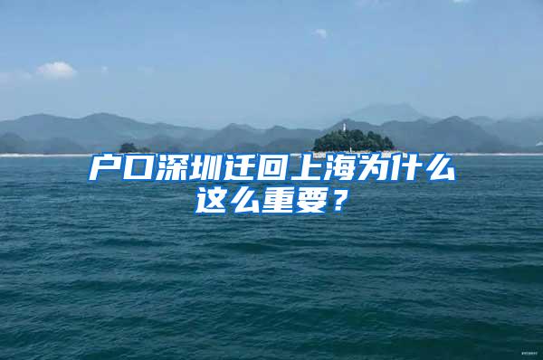 户口深圳迁回上海为什么这么重要？