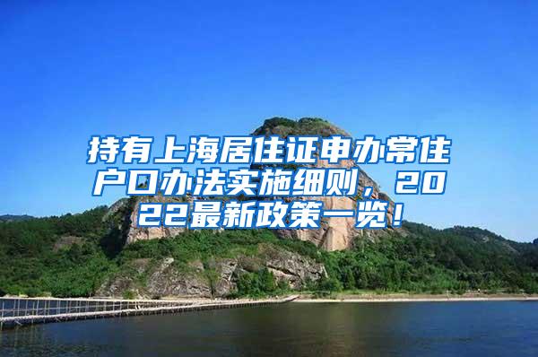 持有上海居住证申办常住户口办法实施细则，2022最新政策一览！