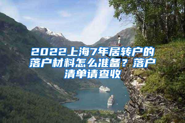 2022上海7年居转户的落户材料怎么准备？落户清单请查收