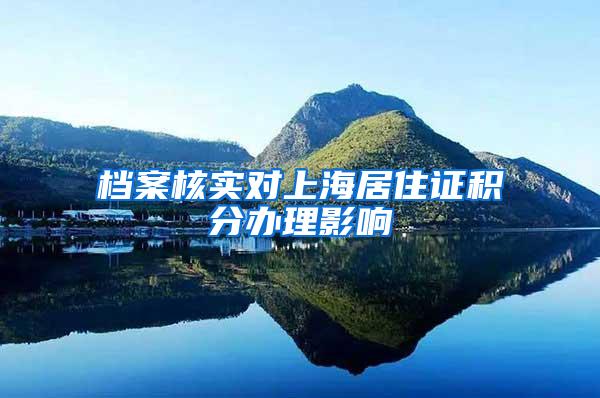 档案核实对上海居住证积分办理影响